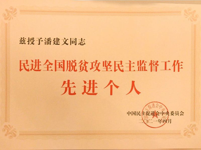 祝贺：河南省民进会员、乐博体育环保董事长潘建文荣获“民进天下脱贫攻坚民主监视小我私家”称呼