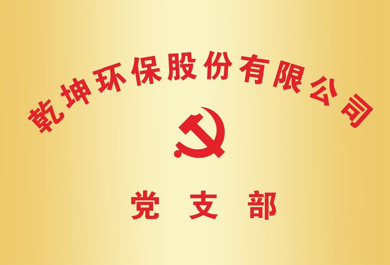 乐博体育环保党支部